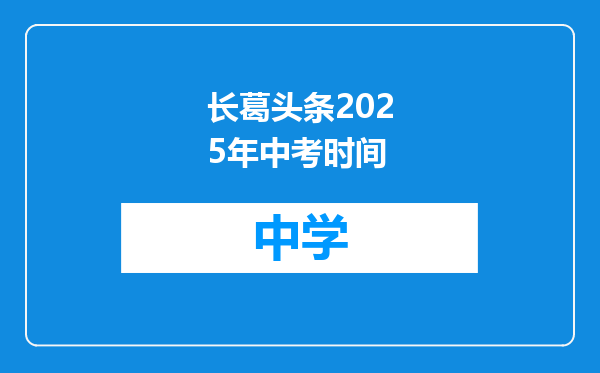长葛头条2025年中考时间