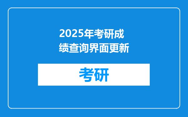 2025年考研成绩查询界面更新