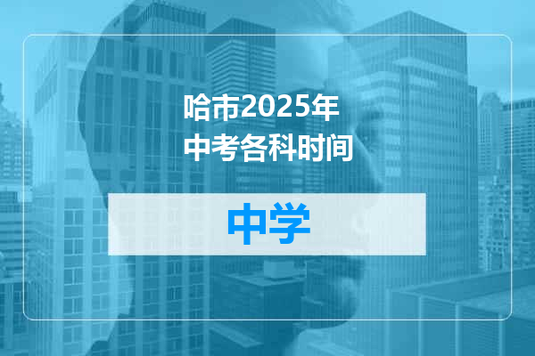 哈市2025年中考各科时间