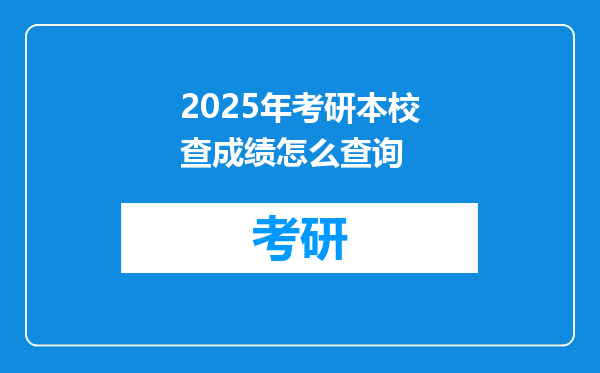 2025年考研本校查成绩怎么查询