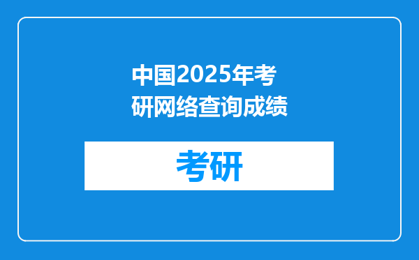 中国2025年考研网络查询成绩