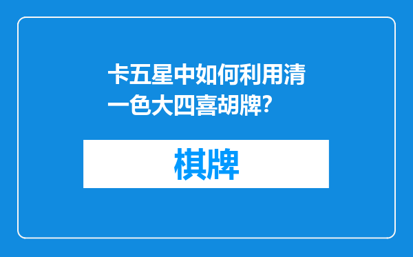 卡五星中如何利用清一色大四喜胡牌？
