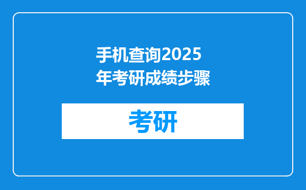 手机查询2025年考研成绩步骤