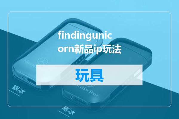 findingunicorn新品ip玩法