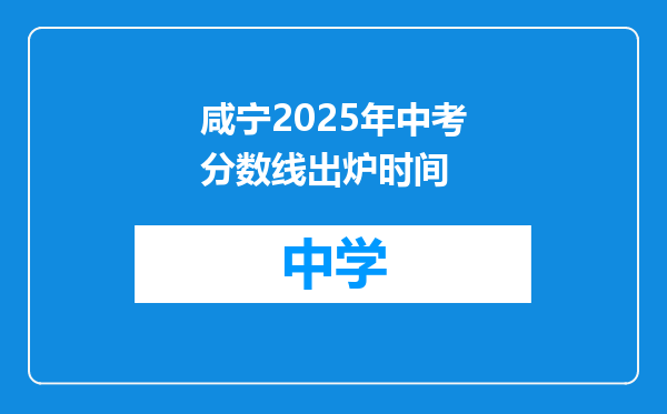 咸宁2025年中考分数线出炉时间