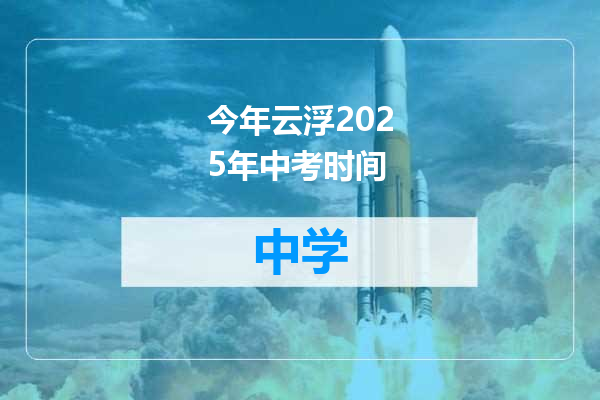 今年云浮2025年中考时间