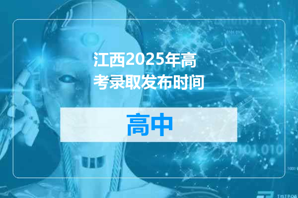 江西2025年高考录取发布时间