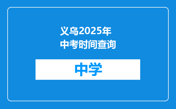 义乌2025年中考时间查询