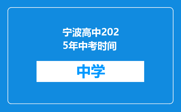 宁波高中2025年中考时间