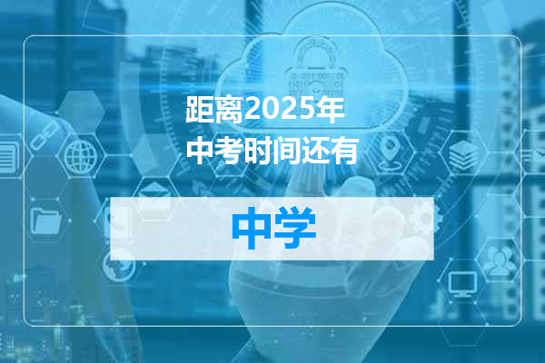 距离2025年中考时间还有