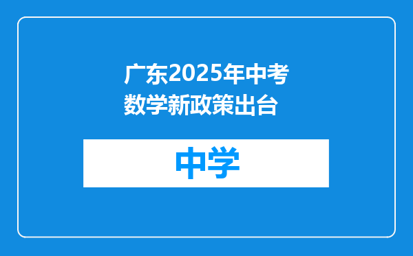 广东2025年中考数学新政策出台