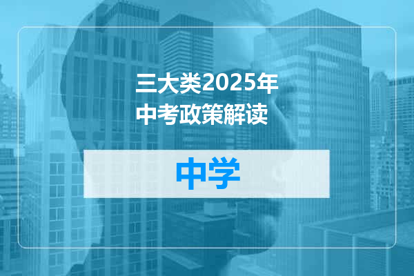 三大类2025年中考政策解读