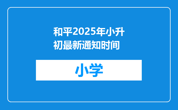 和平2025年小升初最新通知时间