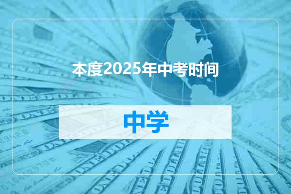 本度2025年中考时间