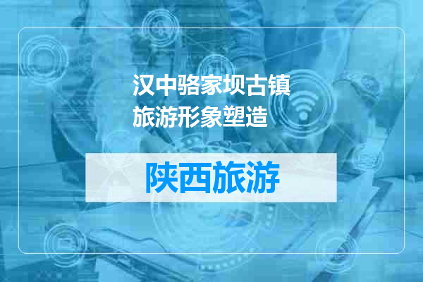 汉中骆家坝古镇旅游形象塑造