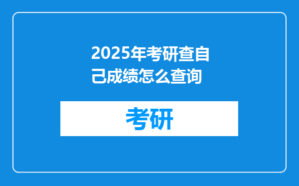 2025年考研查自己成绩怎么查询