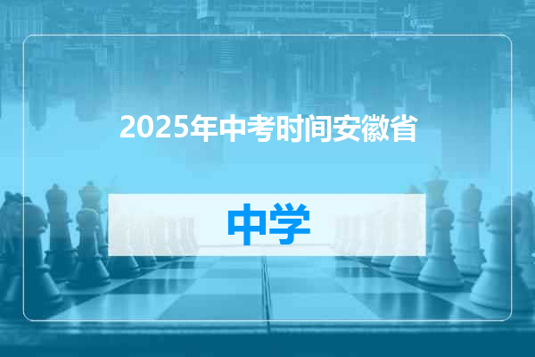 2025年中考时间安徽省