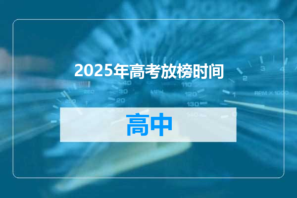 2025年高考放榜时间