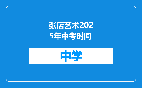 张店艺术2025年中考时间