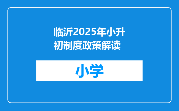 临沂2025年小升初制度政策解读