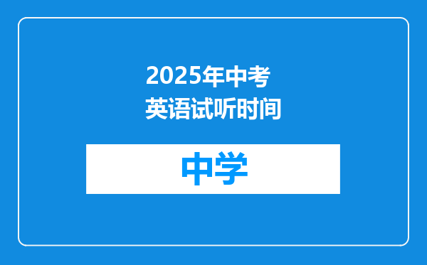 2025年中考英语试听时间