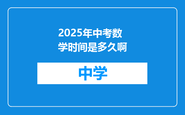 2025年中考数学时间是多久啊