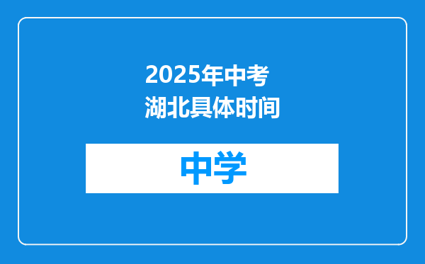 2025年中考湖北具体时间