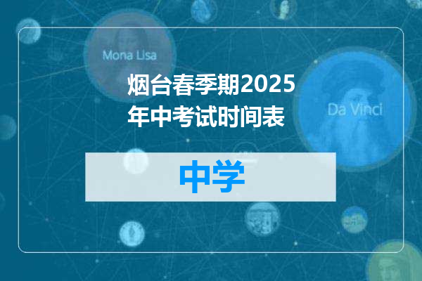 烟台春季期2025年中考试时间表
