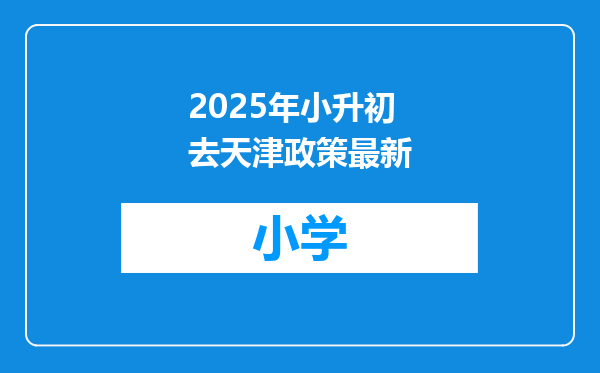 2025年小升初去天津政策最新