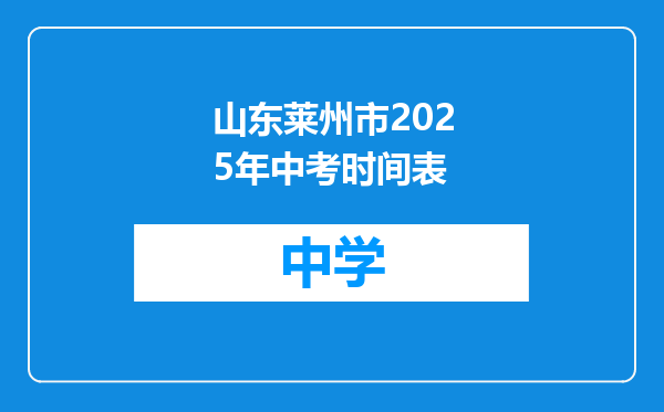 山东莱州市2025年中考时间表