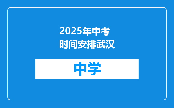 2025年中考时间安排武汉