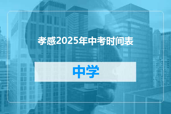 孝感2025年中考时间表