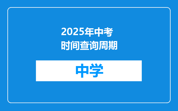2025年中考时间查询周期