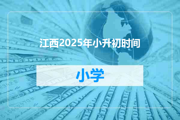 江西2025年小升初时间