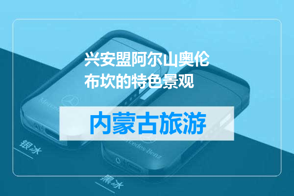兴安盟阿尔山奥伦布坎的特色景观
