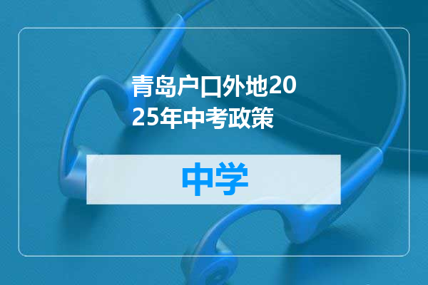 青岛户口外地2025年中考政策