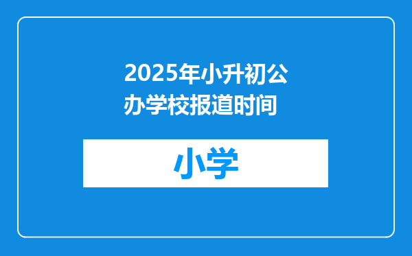2025年小升初公办学校报道时间