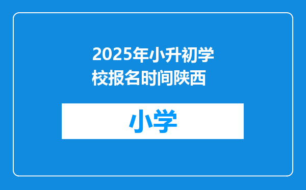 2025年小升初学校报名时间陕西