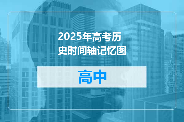 2025年高考历史时间轴记忆图
