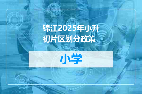 锦江2025年小升初片区划分政策