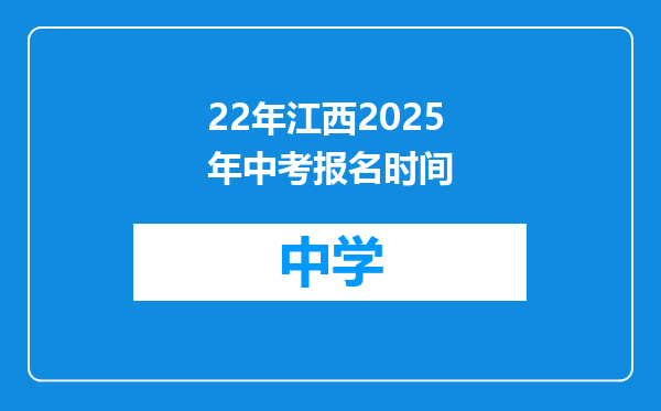 22年江西2025年中考报名时间