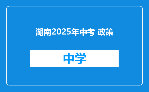湖南2025年中考 政策