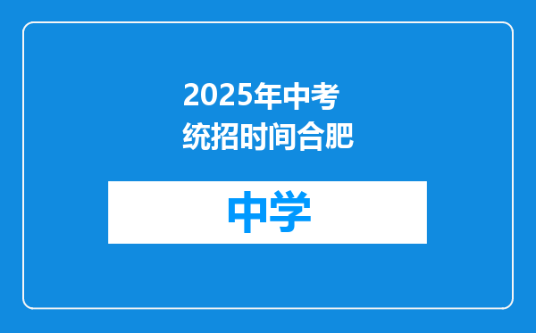 2025年中考统招时间合肥