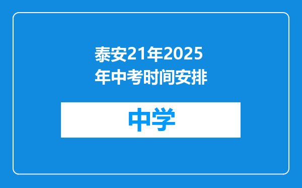 泰安21年2025年中考时间安排