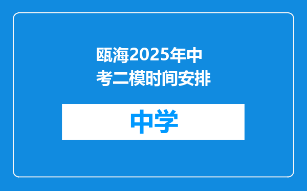 瓯海2025年中考二模时间安排