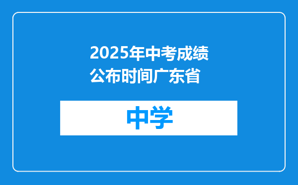 2025年中考成绩公布时间广东省