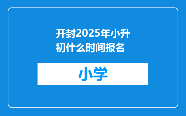 开封2025年小升初什么时间报名