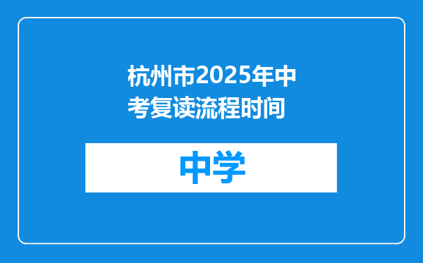 杭州市2025年中考复读流程时间