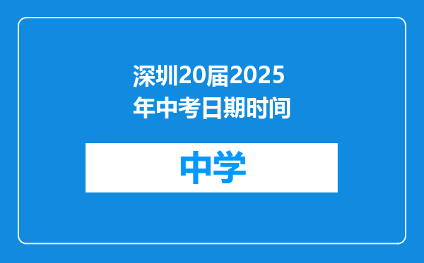深圳20届2025年中考日期时间