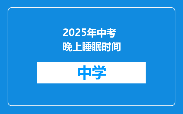 2025年中考晚上睡眠时间